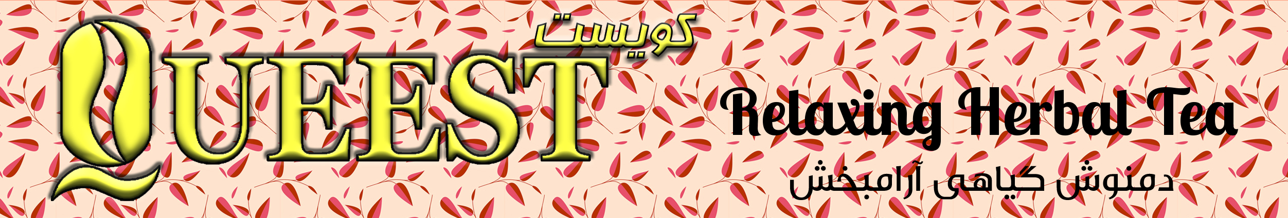 دمنوش آرامبخش