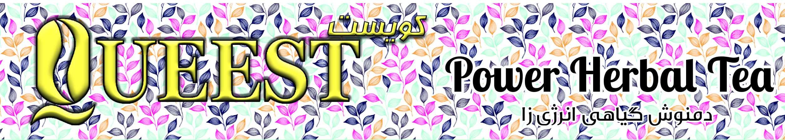 دمنوش انرژی زا