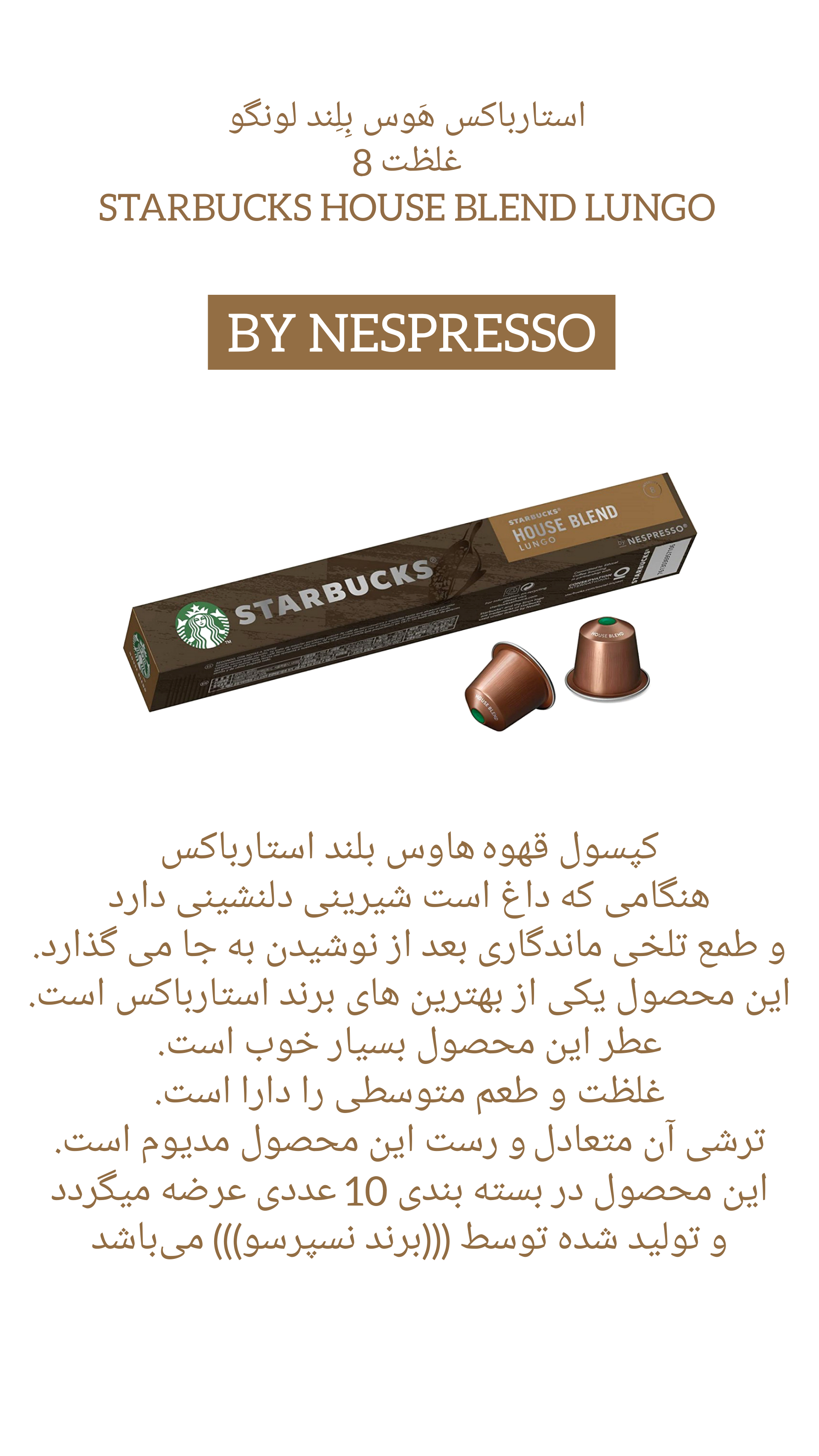 کپسول قهوه استارباکس house blend lungo