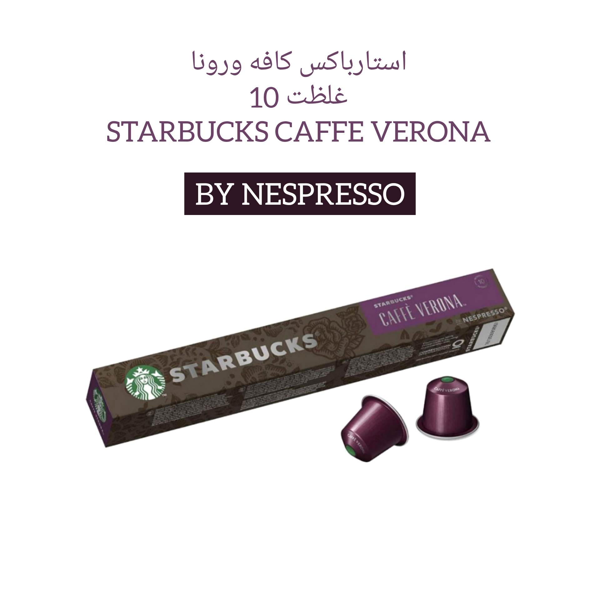 کپسول قهوه استارباکس caffe verona ristretto