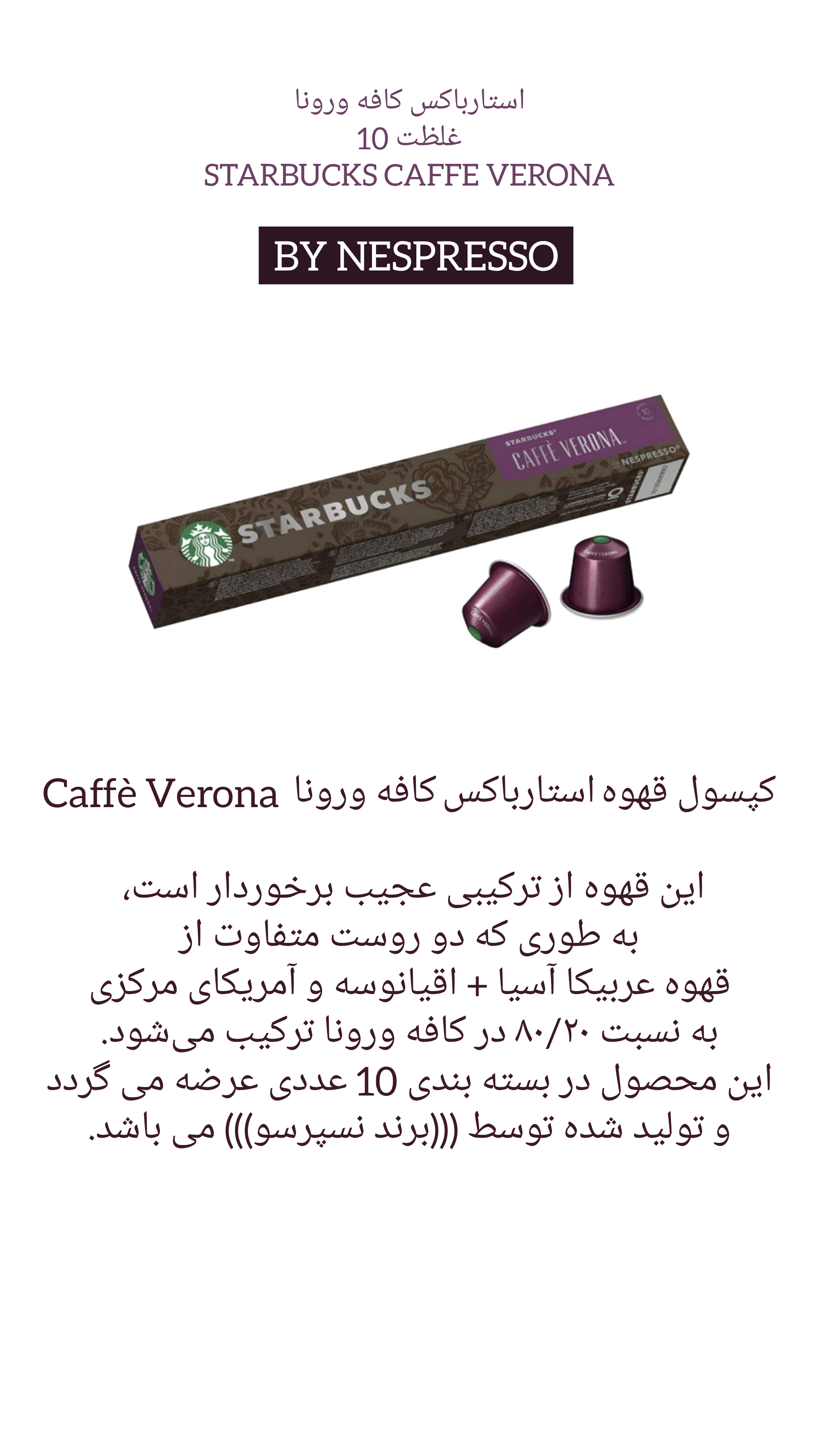 کپسول قهوه استارباکس caffe verona ristretto