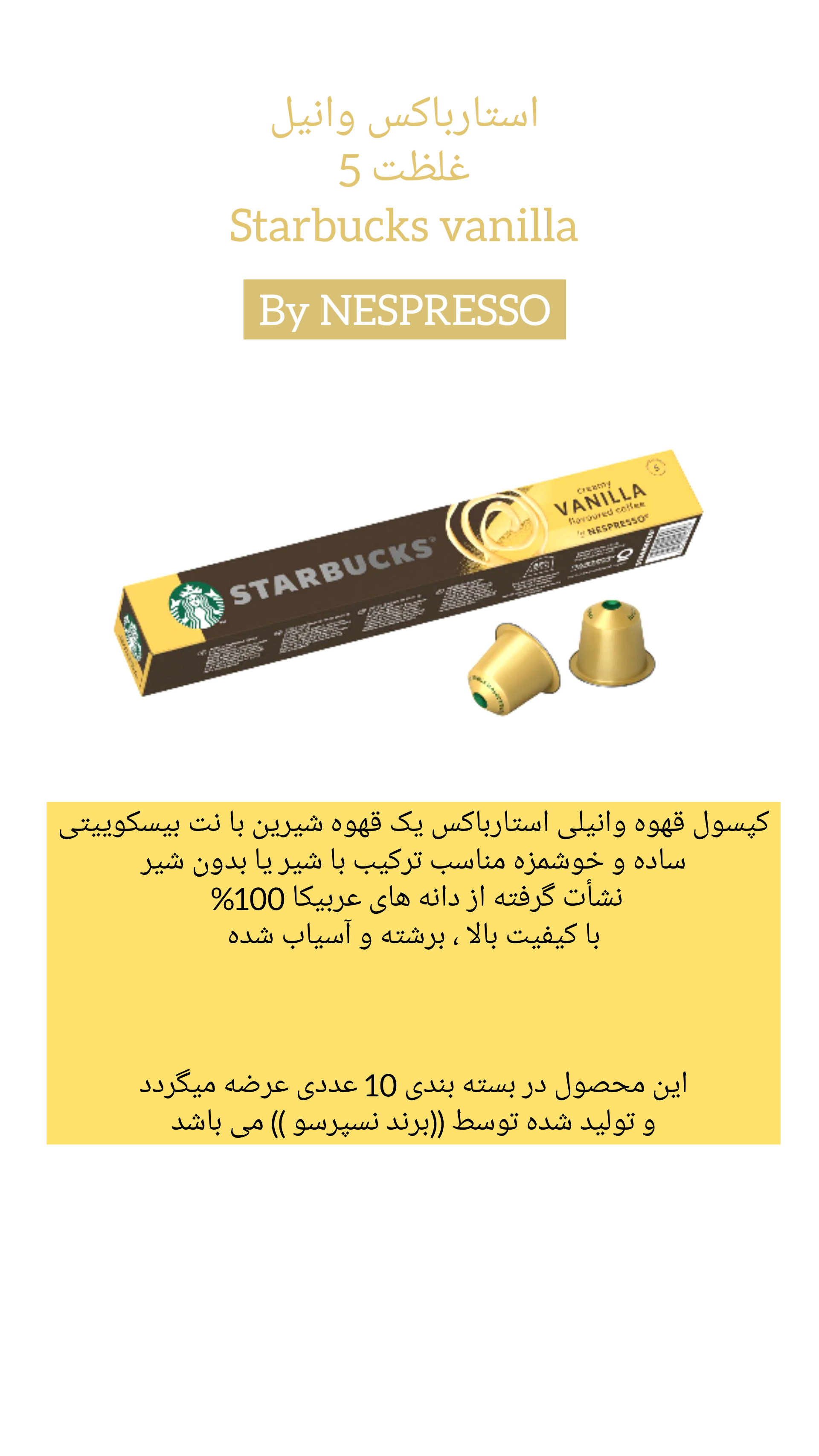 کپسول قهوه استارباکس vanilla