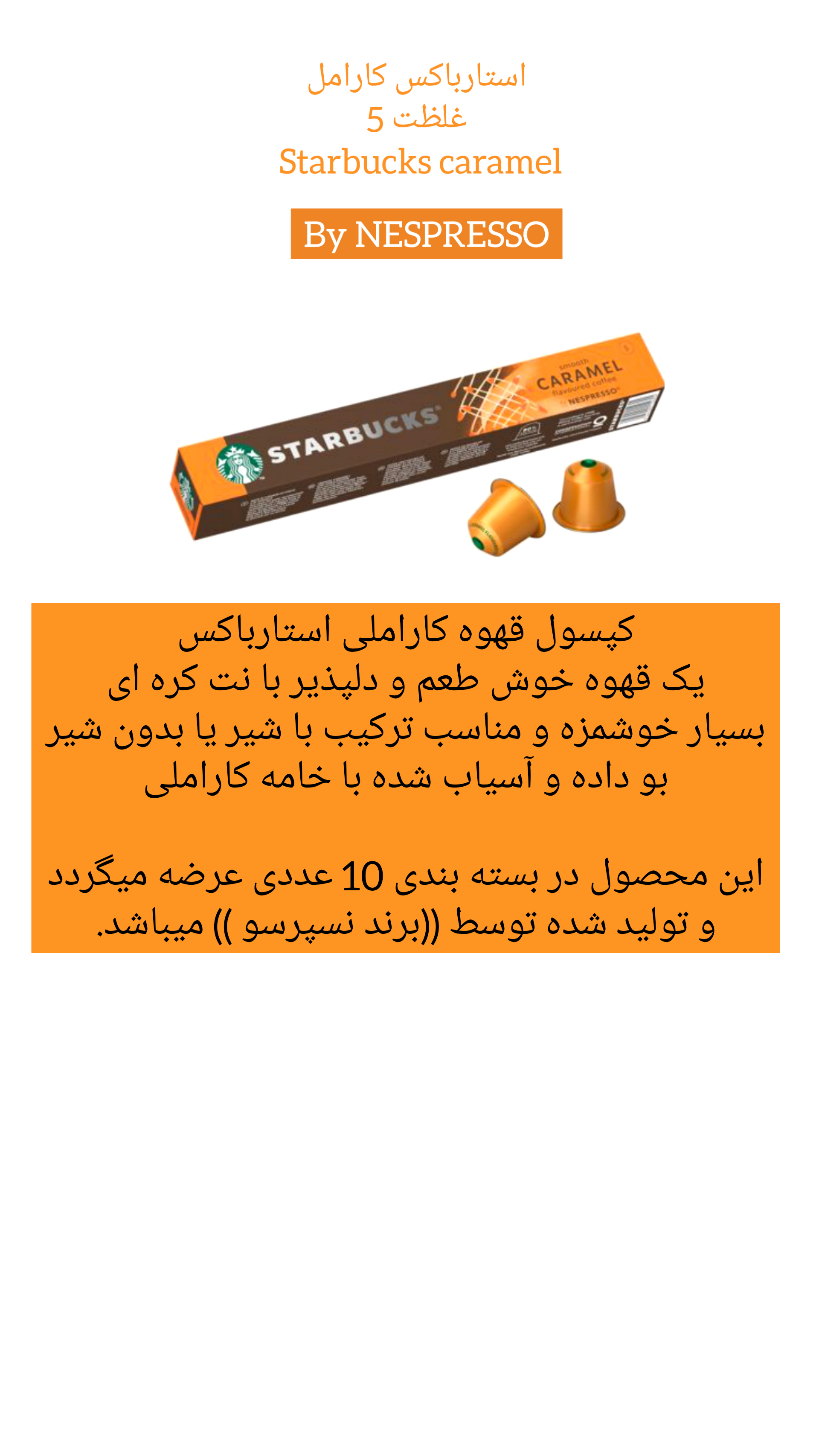 کپسول قهوه استارباکس caramel